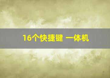 16个快捷键 一体机